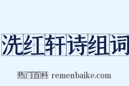 洗红轩诗组词是什么意思的图片